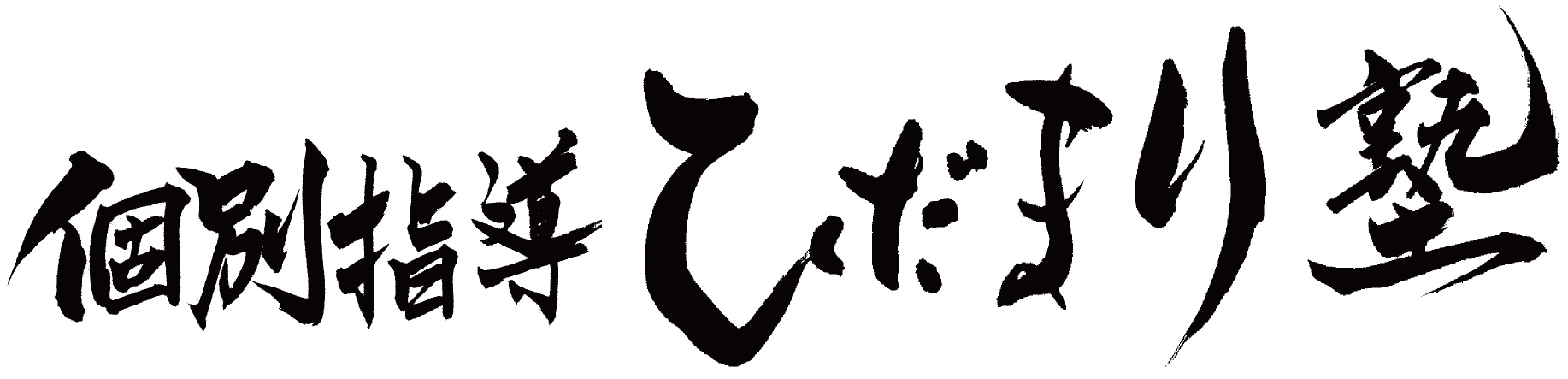 個別指導 ひだまり塾